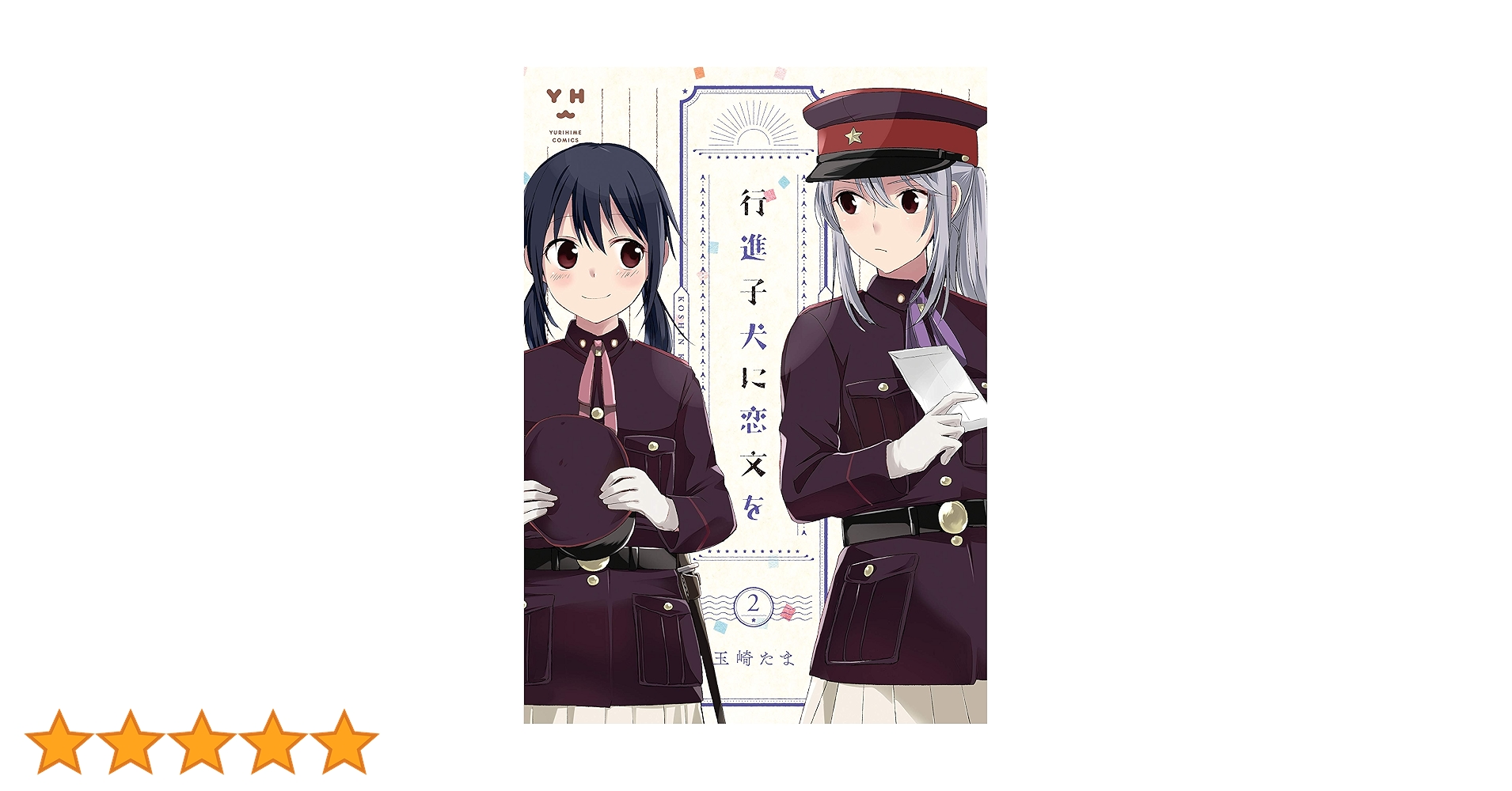 公*o様 新品未開封シュリンク付き★行進子犬に恋文を 4 Amazon.co.jp: 行進子犬に恋文を: 4【イラスト特典付】 (百合姫